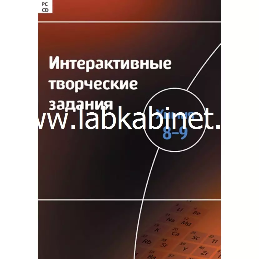Программно-методический комплекс "Химия 8–9 класс".