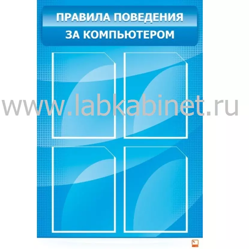 Правила поведения за компьютером, 0,6*0,9, 4 кармана А4