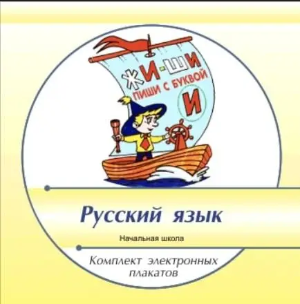 Презентации и плакаты   Русский язык 1-4 классы, 71 модуль
