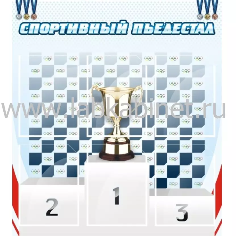 Спортивный пьедестал, 0,8х0,9, 6 карманов А4