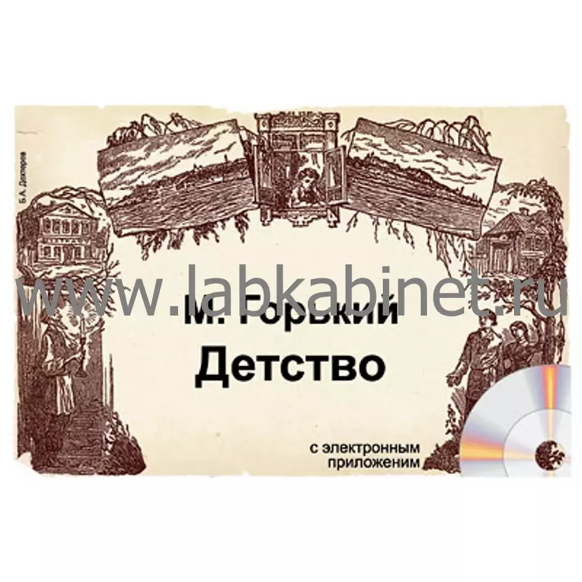 М. Горький Детство, Электронное наглядное пособие с приложением 