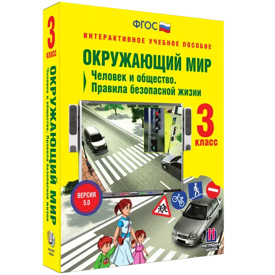 Окружающий мир 3 класс. Человек и общество. Правила безопасной жизни