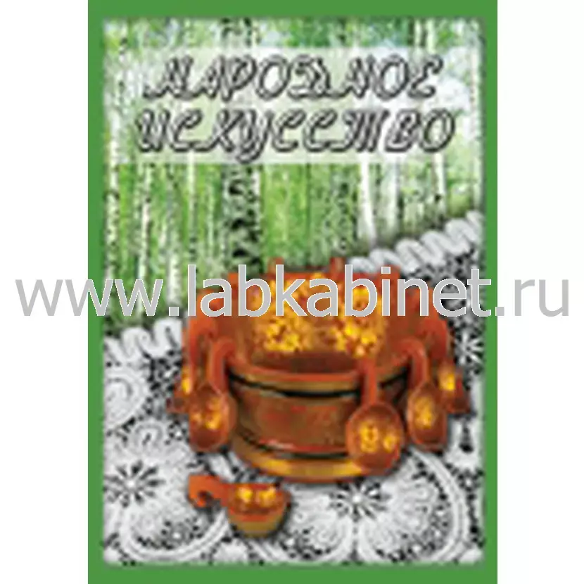 Учебный видеофильм «Народное искусство» для занятий по искусству и культуре
