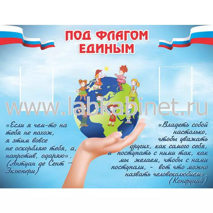 Под флагом единым, 1,5х1,15, 2 кармана А4