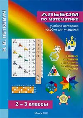 Альбом «Математика» для 2–3 классов для учебных занятий