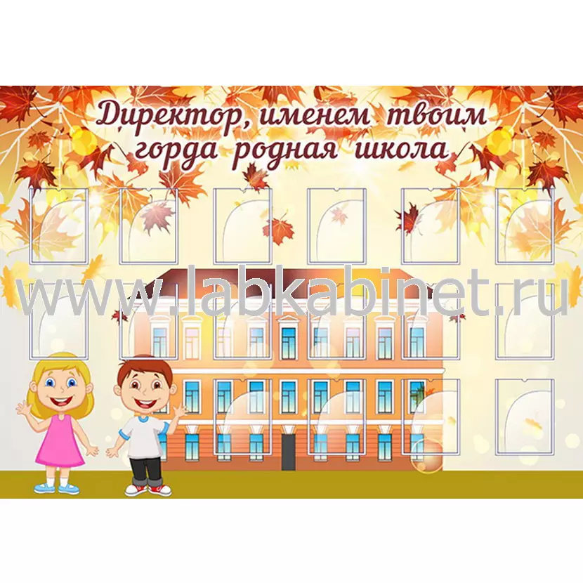 Директор, именем твоим горда родная школа, 1,7х1,2, 16 карманов А5
