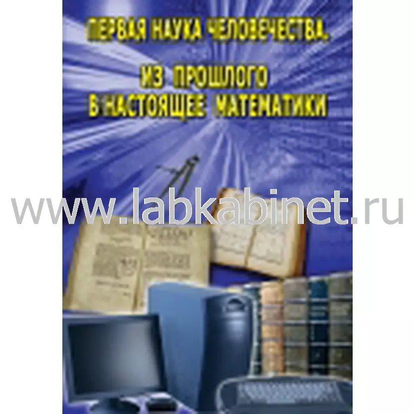 Видеофильм Первая наука человечества. Математика (История математики)