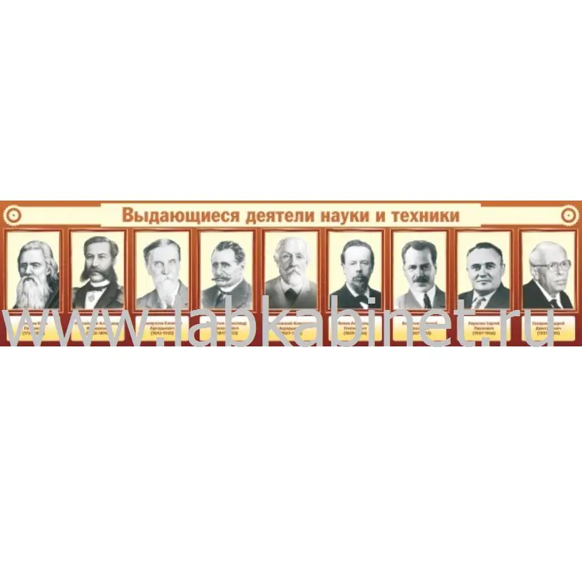 Выдающиеся деятели науки и техники, 2х0,5