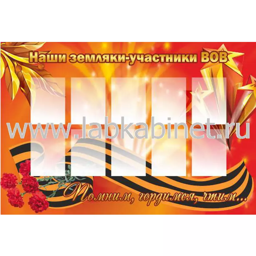Наши земляки-участники ВОВ, 1,2х0,8, 10 карманов А5