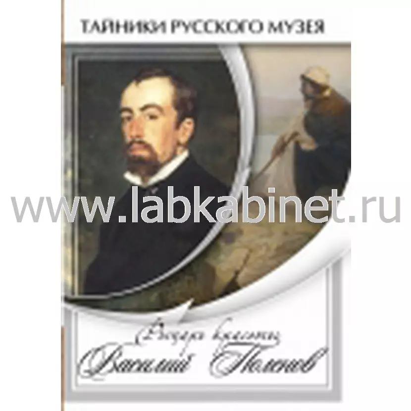 Видеофильм Рыцарь красоты Василий Поленов