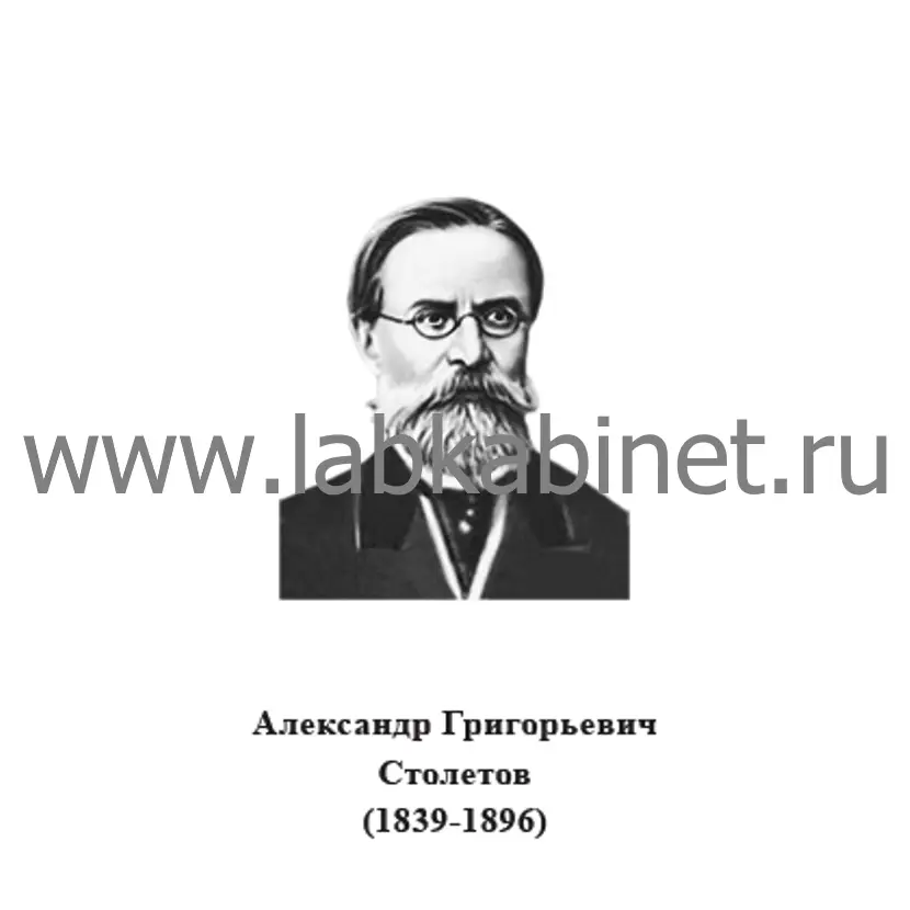 Портрет Александра Столетова для оформления кабинета физики