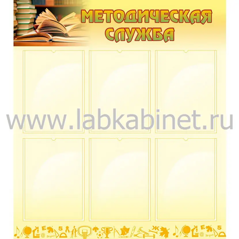Методическая служба, 0,8х0,9, 6 карманов А4