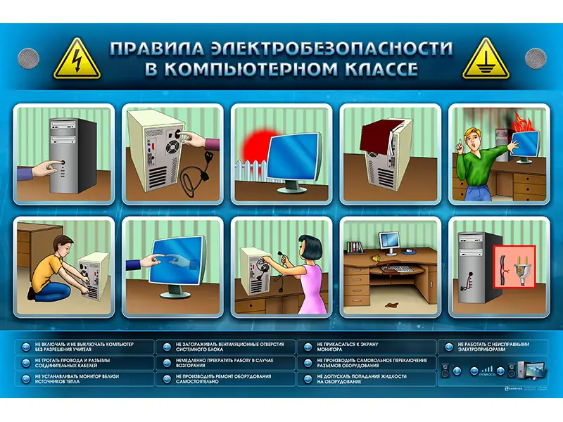 Интерактивный электрифицированный светодинамический стенд "Правила электробезопасности в компьютерном классе"