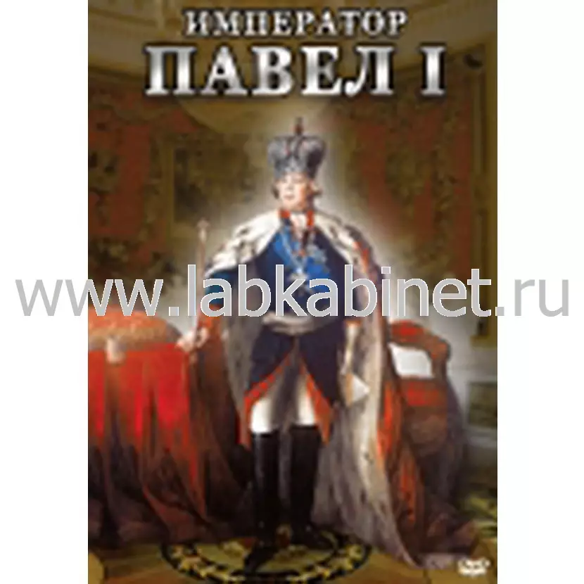 Учебный видеофильм «Император Павел I» для уроков истории