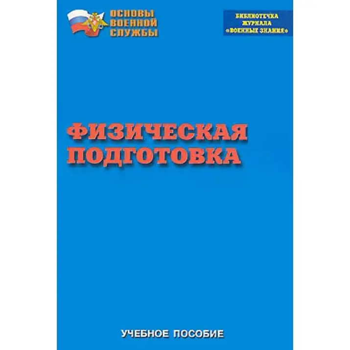 Брошюра «Физическая подготовка» для учебных занятий