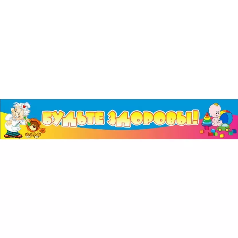 Плакат «Будьте здоровы №4» размером 1,5 х 0,25 м