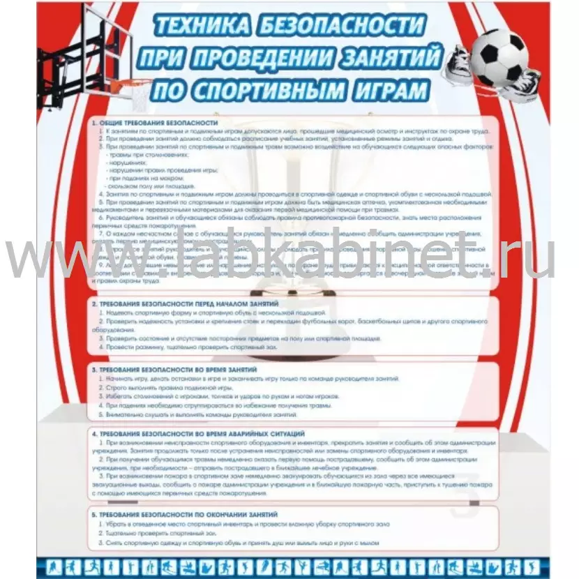 Техника безопасности занятий по спорт. Играм, 0,8х0,9
