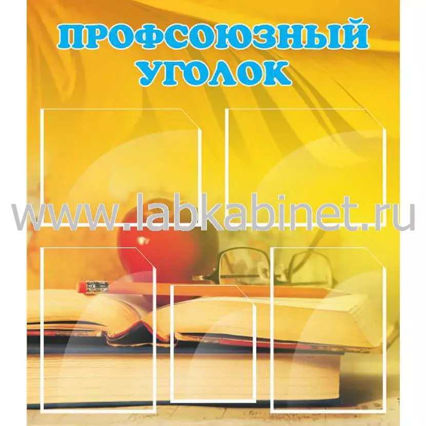 Профсоюзный уголок, 0,8х0,9, 5 карманов А4