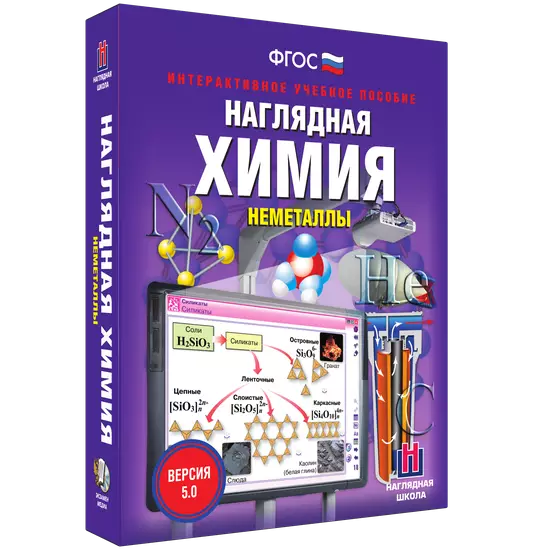 Интерактивное учебное пособие "Наглядная химия. Неметаллы"