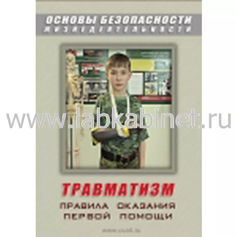 Видеофильм ОБЖ. Травматизм. Оказание первой медпомощи