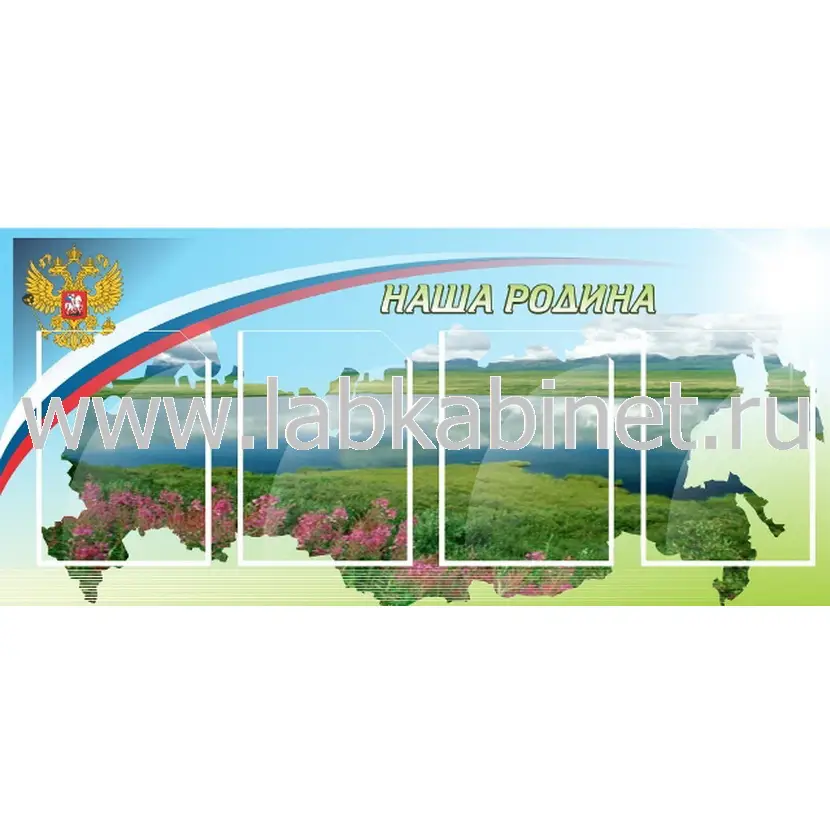 Стенд «Наша Родина» 1,1×0,5 м, 4 кармана А4