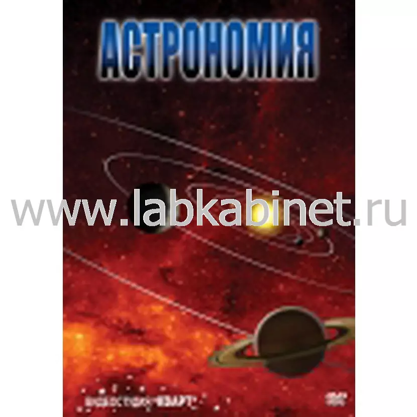 Учебный видеофильм «Астрономия», часть 2