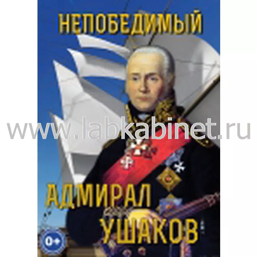 Учебный видеофильм «Непобедимый адмирал Ушаков» по истории России