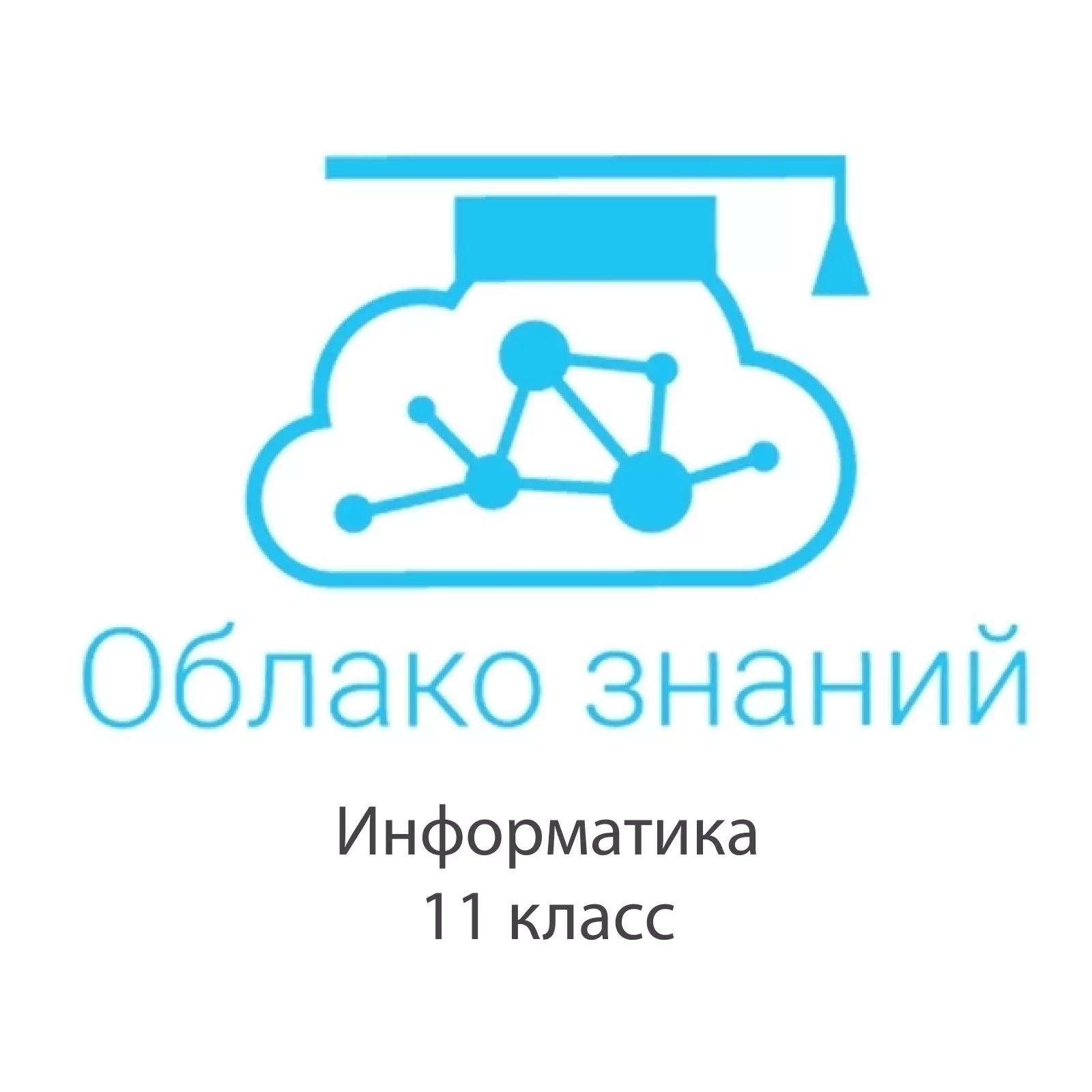 Электронные образовательные ресурсы по информатике 11 класс "Облако знаний"