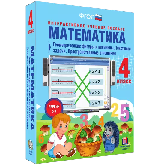Математика 4 класс. Геометрические фигуры и величины. Текстовые задачи. Пространственные отношения