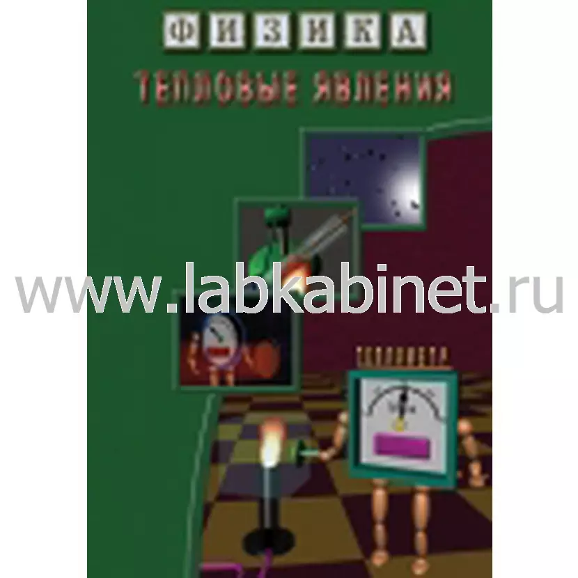 Учебный видеофильм «Физика 12: Тепловые явления»