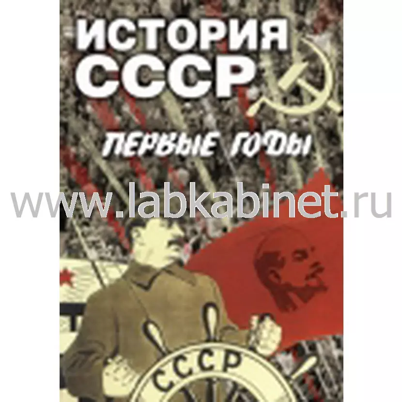 Учебный видеофильм «История СССР. Первые годы»