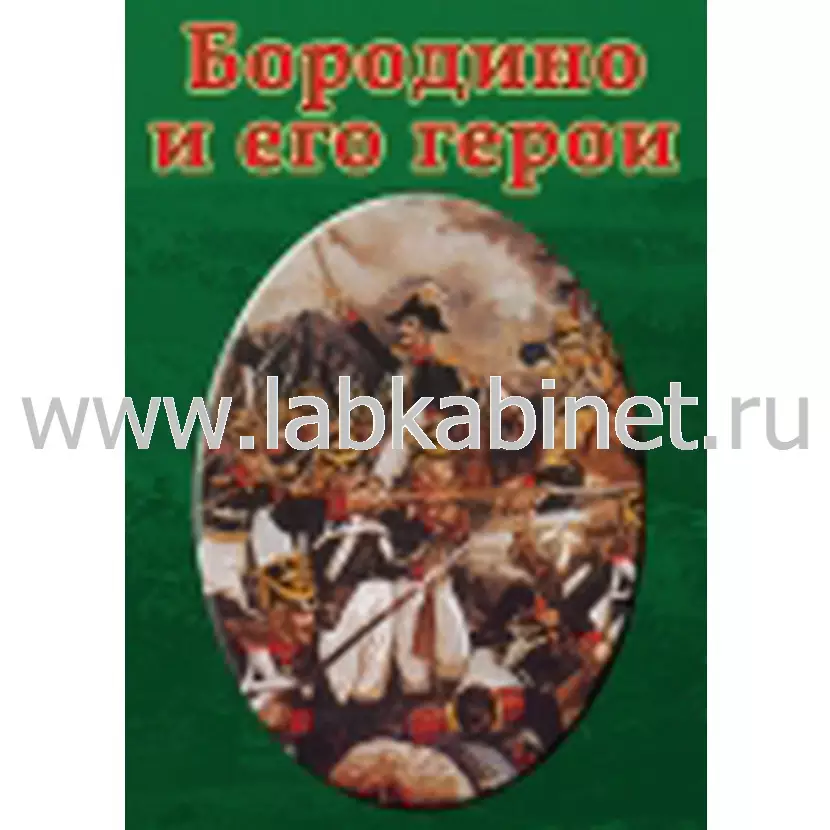 Учебный видеофильм «Бородино и его герои»
