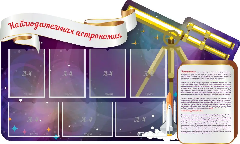 Стенд «Астрономия» с 7 карманами, размер 1,5×0,9 м
