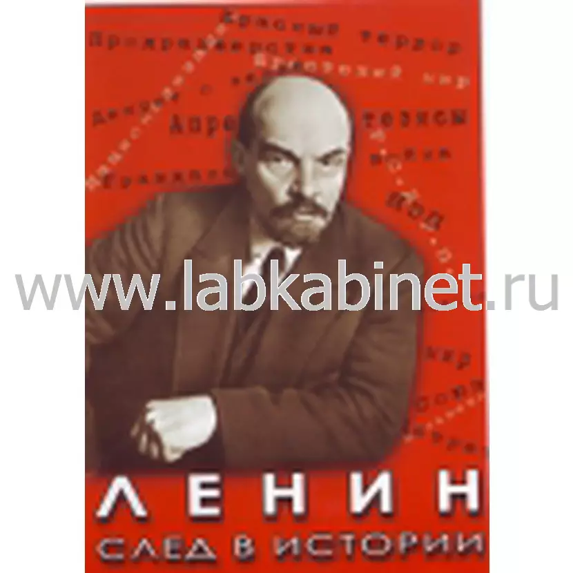 Учебный видеофильм «Ленин. След в истории»