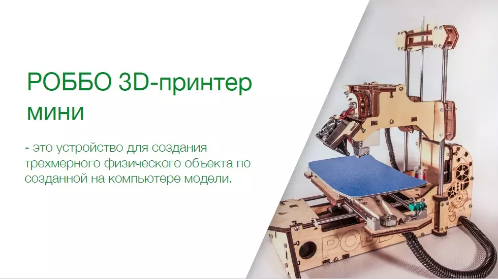 3D-принтер Robbo Mini для обучения трёхмерной печати и основам цифрового производства