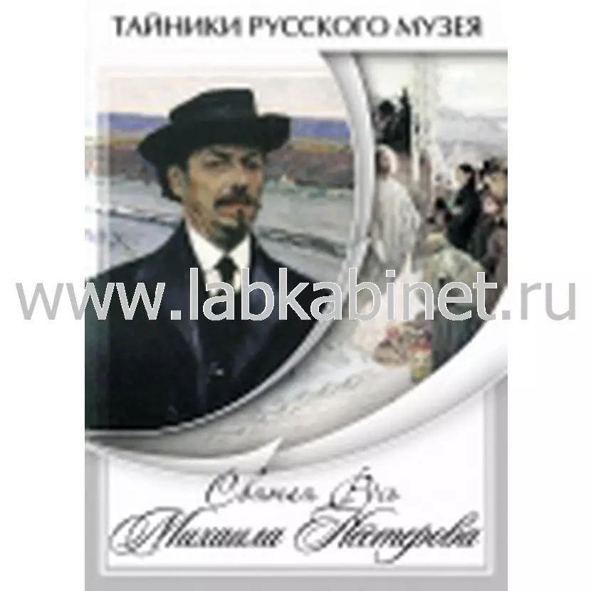 Видеофильм Святая Русь Михаила Нестерова 