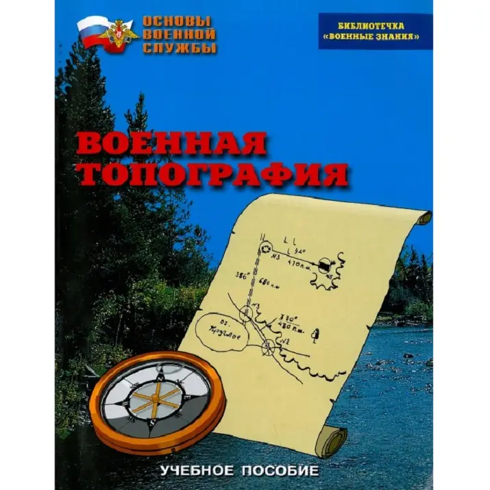 Брошюра «Военная топография» для учебных занятий по основам военной подготовки
