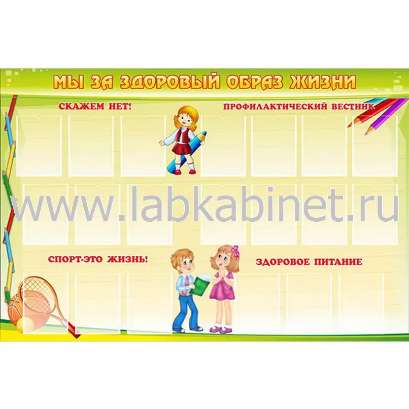 Мы за здоровый образ жизни, 2,1х1,4, 20 карманов А4