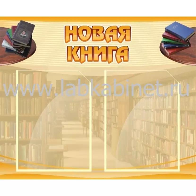 Стенд «Новая книга» размером 0,6×0,5 м с 2 карманами А4