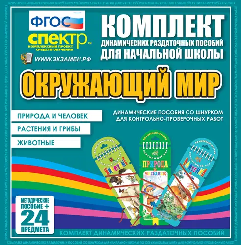Окружающий мир (шнуровка). Животные, природа и человек, растения и грибы. 3 вида по 8 шт.