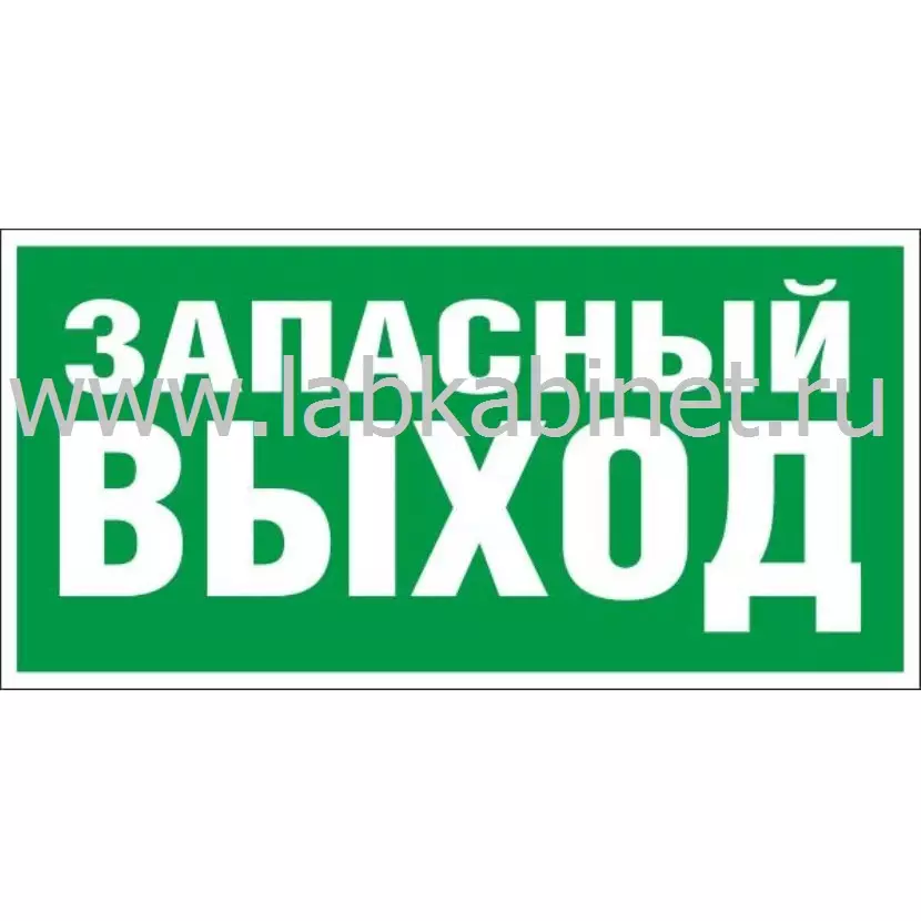 Е-23 Указатель запасного выхода, 0,3х0,15