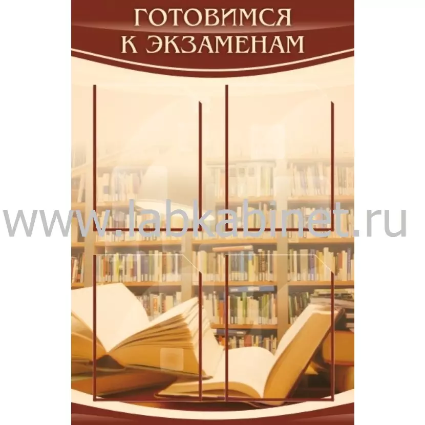 Стенд для кабинета русского языка «Готовимся к экзаменам» 0,6х0,9, 4 кармана А4