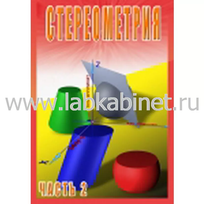 Видеофильм Стереометрия ч. 2 (11 класс)