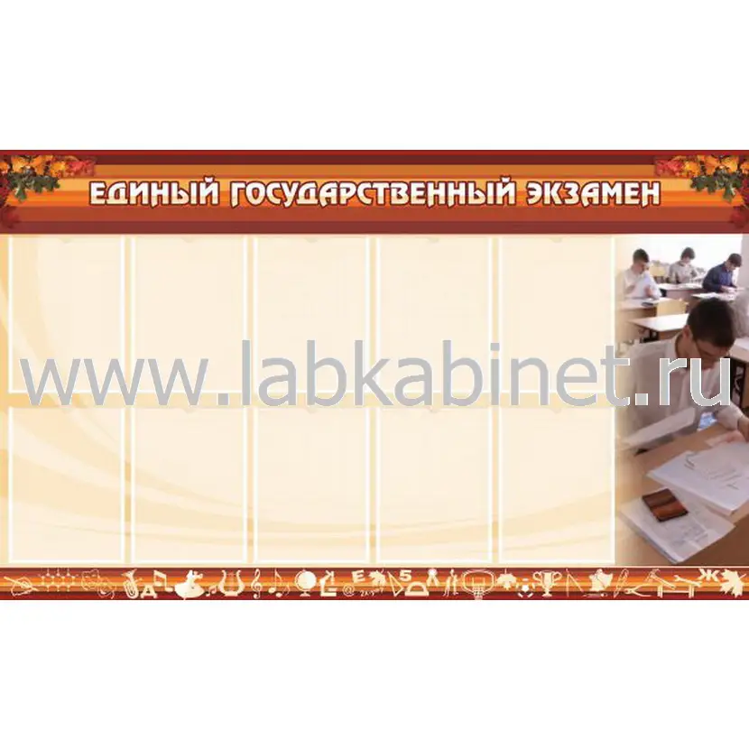 Плакат «ЕГЭ» размером 1,5 × 0,9 м с 10 карманами А4 для информационного оформления