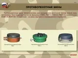 Противопехотные и противотанковые мины (10 таблиц 0,41х0,30 см)