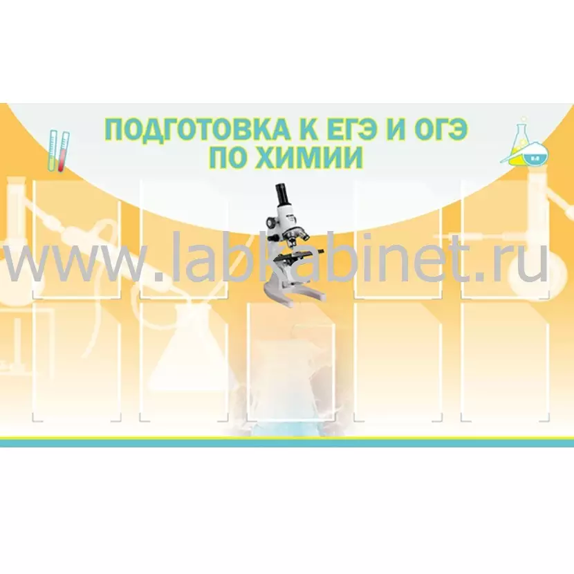 Подготовка к ЕГЭ и ОГЭ по химии (9 карм), 1,5х0,9, 9 карманов А4