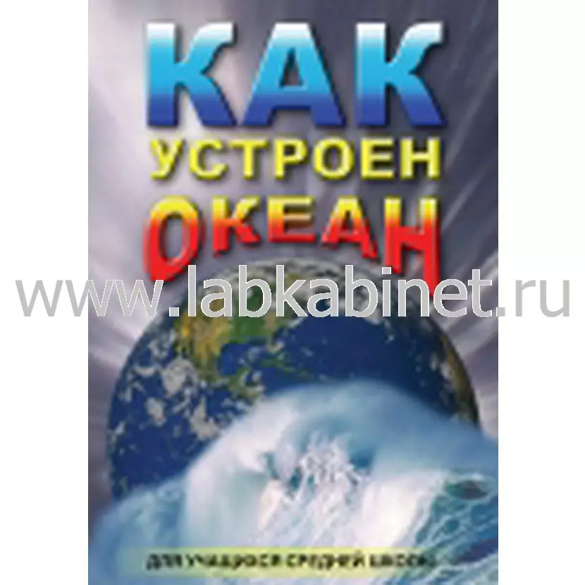 Учебный видеофильм «Как устроен океан» для уроков географии