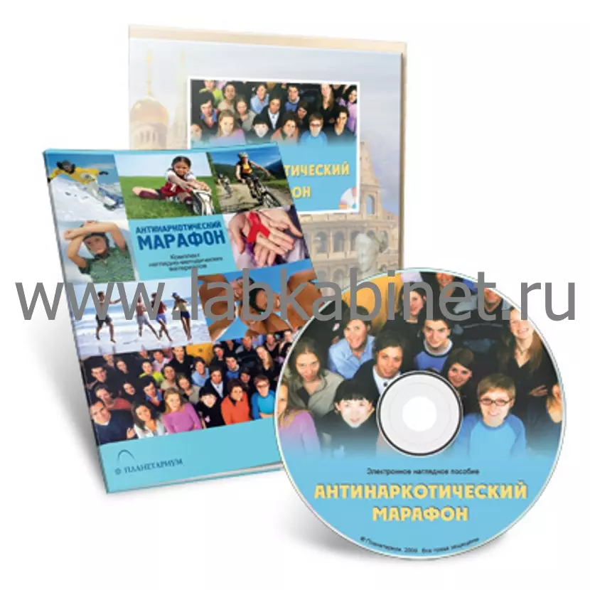 Электронное наглядное пособие "Антинаркотический Марафон"