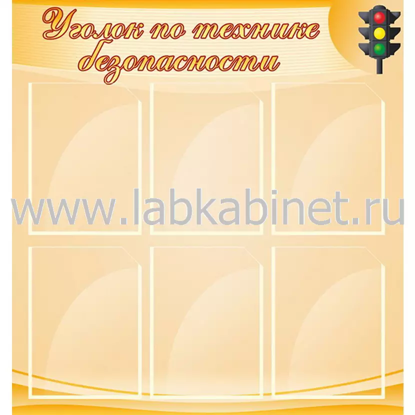Уголок по технике безопасности, 0,8х0,85, 6 карманов А4