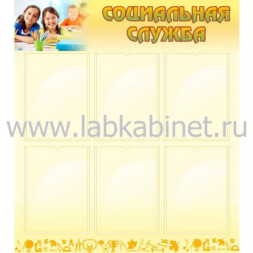 Социальная служба, 0,8х0,9, 6 карманов А4